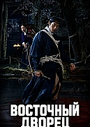 Постер к дораме Дворец Тонгун