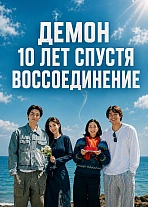 Постер к дораме Демон 10 лет спустя: Воссоединение