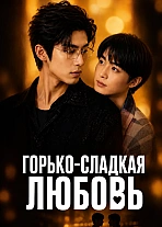 Постер к дораме Горько-сладкая любовь