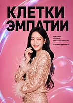 Постер к дораме Клетки эмпатии