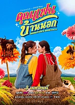 Постер к дораме Сельская романтика