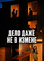 Постер к дораме Дело даже не в измене