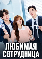 Постер к дораме Любимая сотрудница