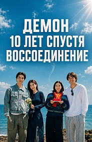Постер к дораме Демон 10 лет спустя: Воссоединение