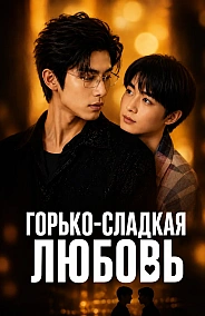 Постер к дораме Горько-сладкая любовь