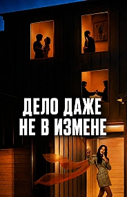Постер к дораме Дело даже не в измене