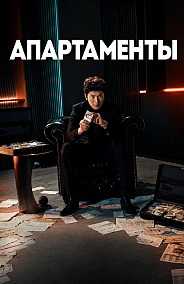 Постер к дораме Апартаменты