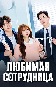 Постер к дораме Любимая сотрудница