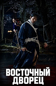 Постер к дораме Дворец Тонгун