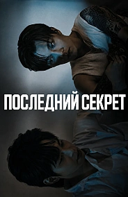 Постер к дораме Последний секрет