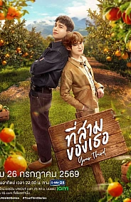 Постер к дораме Твой третий