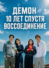 Постер к дораме Демон 10 лет спустя: Воссоединение