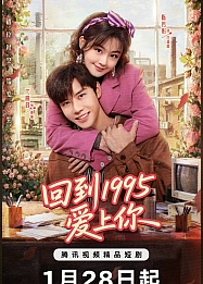 Постер к дораме Вернуться в 1995 и полюбить тебя