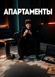 Постер к дораме Апартаменты