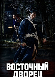 Постер к дораме Дворец Тонгун