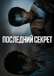Постер к дораме Последний секрет